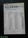 民主与民主化（民主译丛，收录亨廷顿、施米特等大家撰写的经典民主论文集！1999年1版1印，量7000册，私藏，品相较佳）