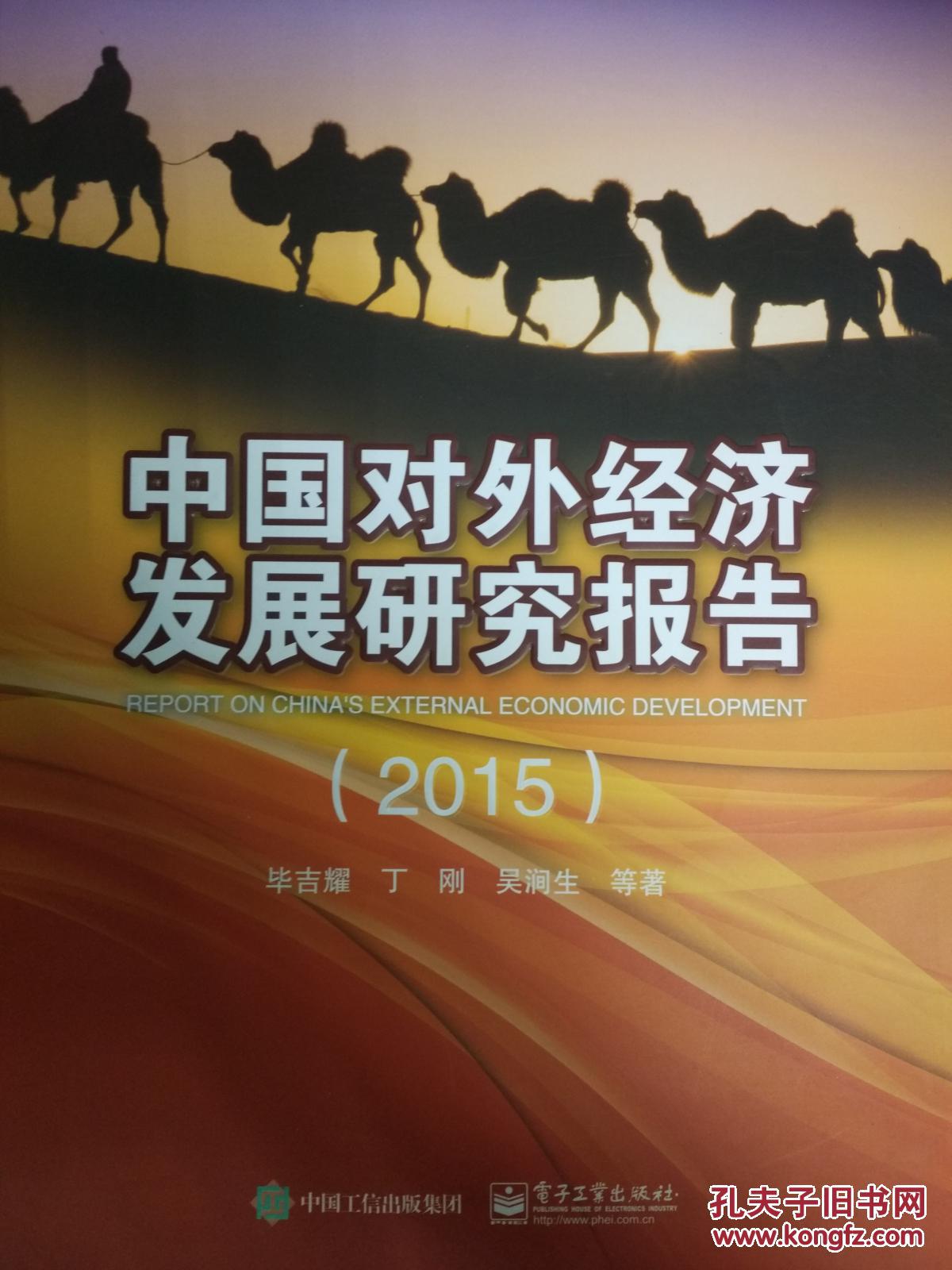 中国对外经济发展研究报告2015