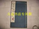 八大山人诗抄 （蓝印本 线装）1986年1版1印【稍有水渍】江西人民出版社