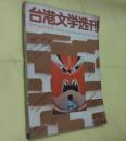 台港文学选刊1987年05-06期合刊；1988-02期