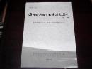 淮北经济社会发展研究集刊.第二辑：祝贺中国大运河“申遗”成功专辑