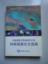 中国遥感卫星辐射校正场科研成果论文选编  正版