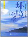 环境化学(第2版)第二版 戴树桂 (作者, 编者) 高等教育出版社 9787040199567