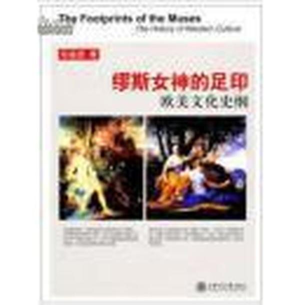 缪斯女神的足印:欧美文化史纲: the history of Western culture