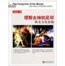 缪斯女神的足印:欧美文化史纲: the history of Western culture