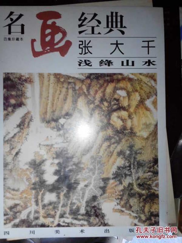 名画经典:百集珍藏本.国画系列.2.张大千浅绛山水