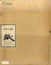 日本求龙堂 1979年《世界的手漉纸》 竹尾创立80周年纪念