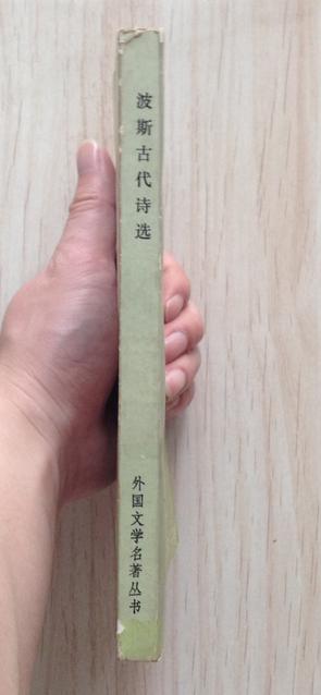 波斯古代诗选(网格本缺本，仅印2528册)