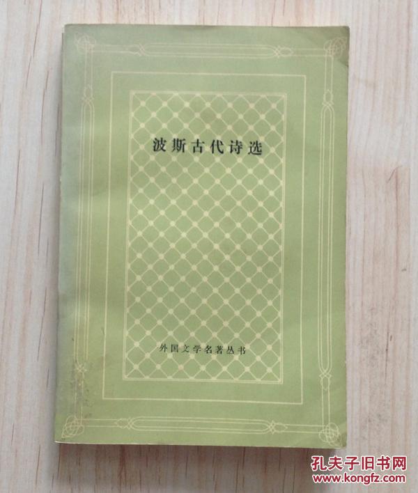 波斯古代诗选(网格本缺本，仅印2528册)
