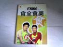 食全食美 【16开 2007年一版一印】x