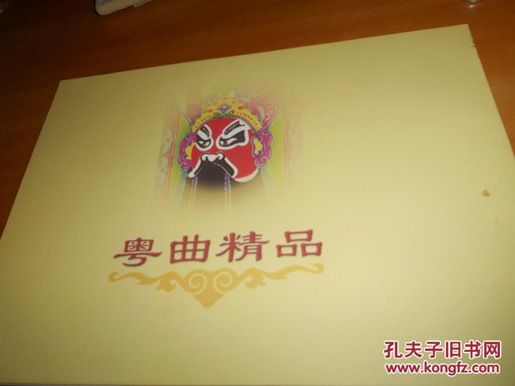 粤曲精品 吴伟锋曲--16开书,,无唱片