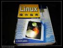 Linux操作指南