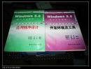 Windows 3.0 软件开发指南 ――（一）应用程序设计（二）开发环境及工具