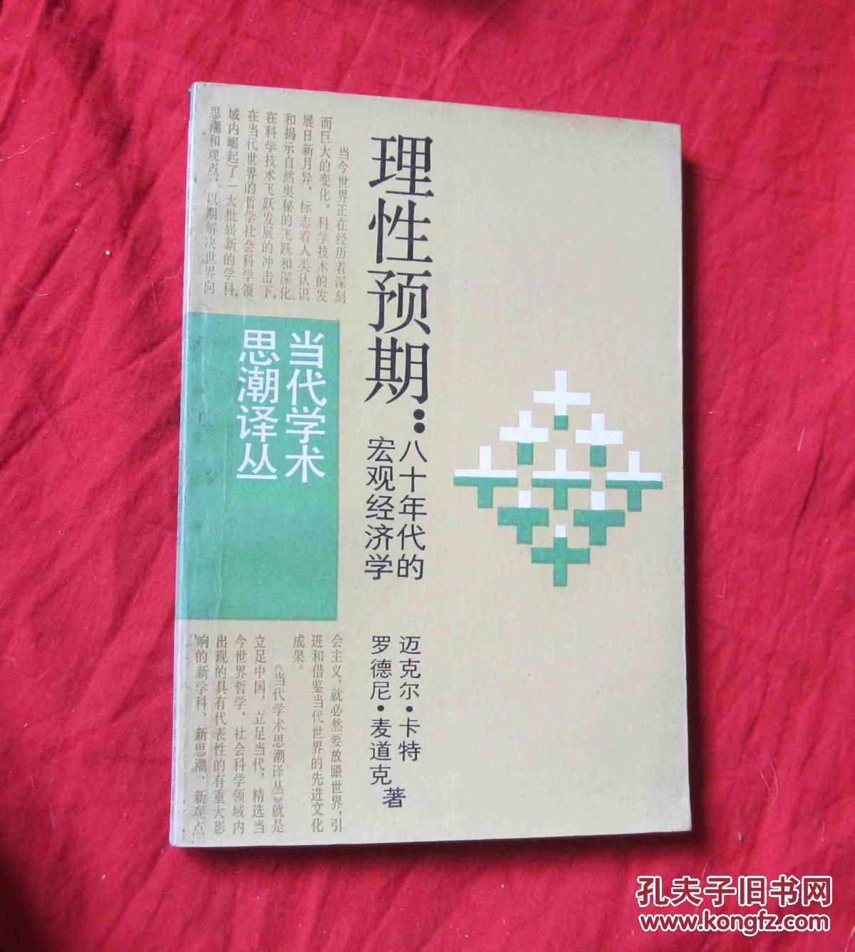 理性预期：八十年代的宏观经济学（当代学术思潮译丛）【书口细黄斑点】