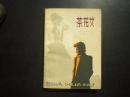 茶花女 法 小仲马 著 王振孙 译 贵州人民出版社  九品
