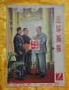 连环画报一1977年7期