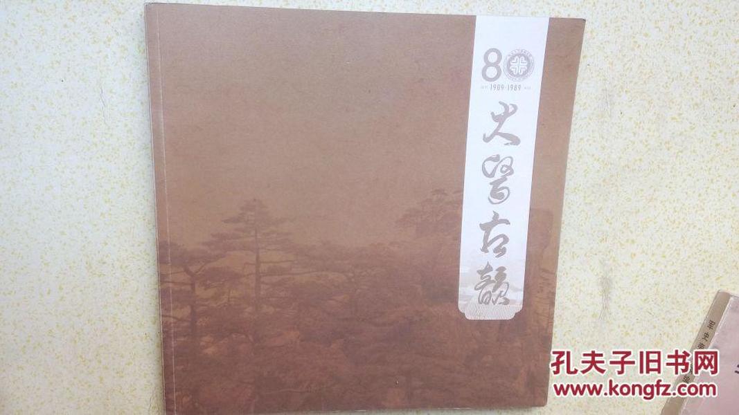 大医古韵1909-1989  河北大学附属医院80周年 全书117页  大12开本精美黑白照片