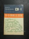 【方令孺散文选集】 附当年购书发票 一版一印好品