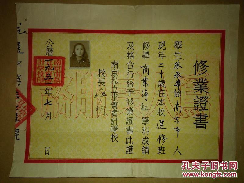 一九五一年南京私立求实会计学校修业证书（有照片，有“为人民服务”字样）