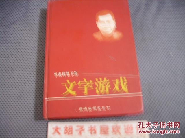 李成利筆下的文字游戲（新加坡版，精裝大32）