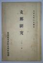 支那研究　第1号（大正9年8月发行） 1920年 东亚同文书院支那研究部（上海） 记述了1920年前小日本对我国的政治经济文化等多方面的研究！