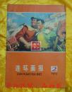 连环画报1976年第2期（内页完整不缺）