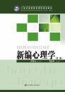 新编心理学  范安平 等著