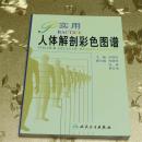 实用人体解剖彩色图谱主编：李瑞祥 人民卫生出版社