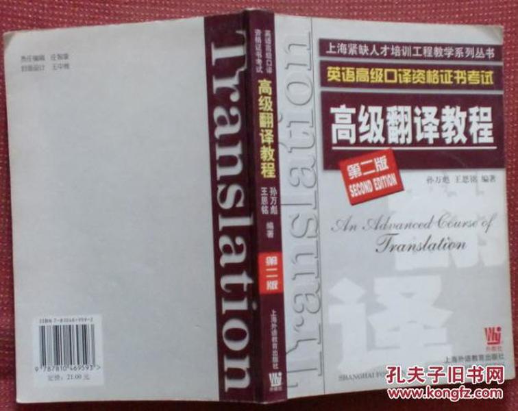 英语高级口译资格证书考试.高级翻译教程（第2版）