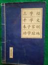 三字经 千字文 朱子家训 幼学琼林（蒙学经典）【新注新译】