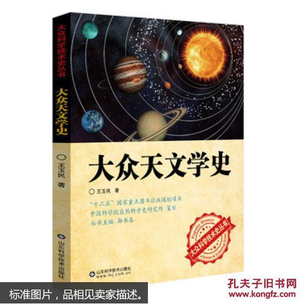 大众科学技术史丛书：大众天文学史