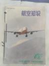 《航空知识》1995年全年1-12期 缺1、7期