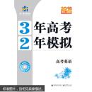 (2016)人教版 3年高考2年模拟 高考英语  曲一线 9787811195231