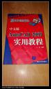 中文版AutoCAD2009实用教程