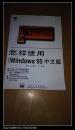 怎样使用Windows 95  中文版