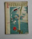 论电影招贴画家的创作（1958年一版一印）