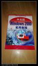 中文版 Windows2000实用教程