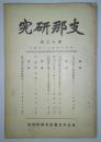 支那研究　第12号（大正15年12月发行） 1926年 东亚同文书院支那研究部（上海） 记述了1926年前小日本对我国的政治经济文化等多方面的研究！