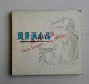 风景画小品（1982年一版一印）