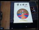 学生辞源