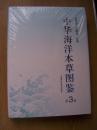 中华海洋本草图鉴 (第3卷)精装16开{全新带塑封}【e--6】