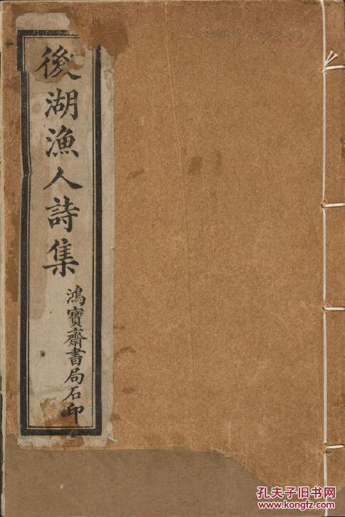 后湖渔人诗集 后湖渔人文集