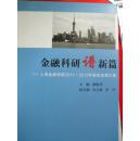 金融科研谱新篇 : 上海金融学院2011-2012年获奖成果汇编