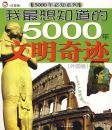 我最想知道的5000年文明奇迹