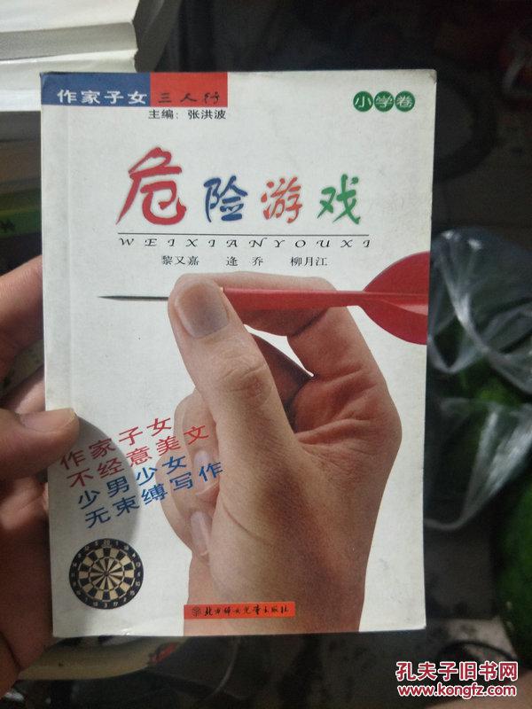 危險(xiǎn)游戲  小學(xué)卷