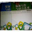 媒体写作与语言艺术. 上下. 实践篇+理论篇