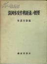 1972年《满洲事变作战经过之概要》日军参谋本部编 巖南堂书店