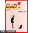 中国舞等级考试教材.第七级（儿童） （包邮）