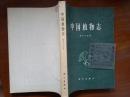中国植物志.第七十五卷