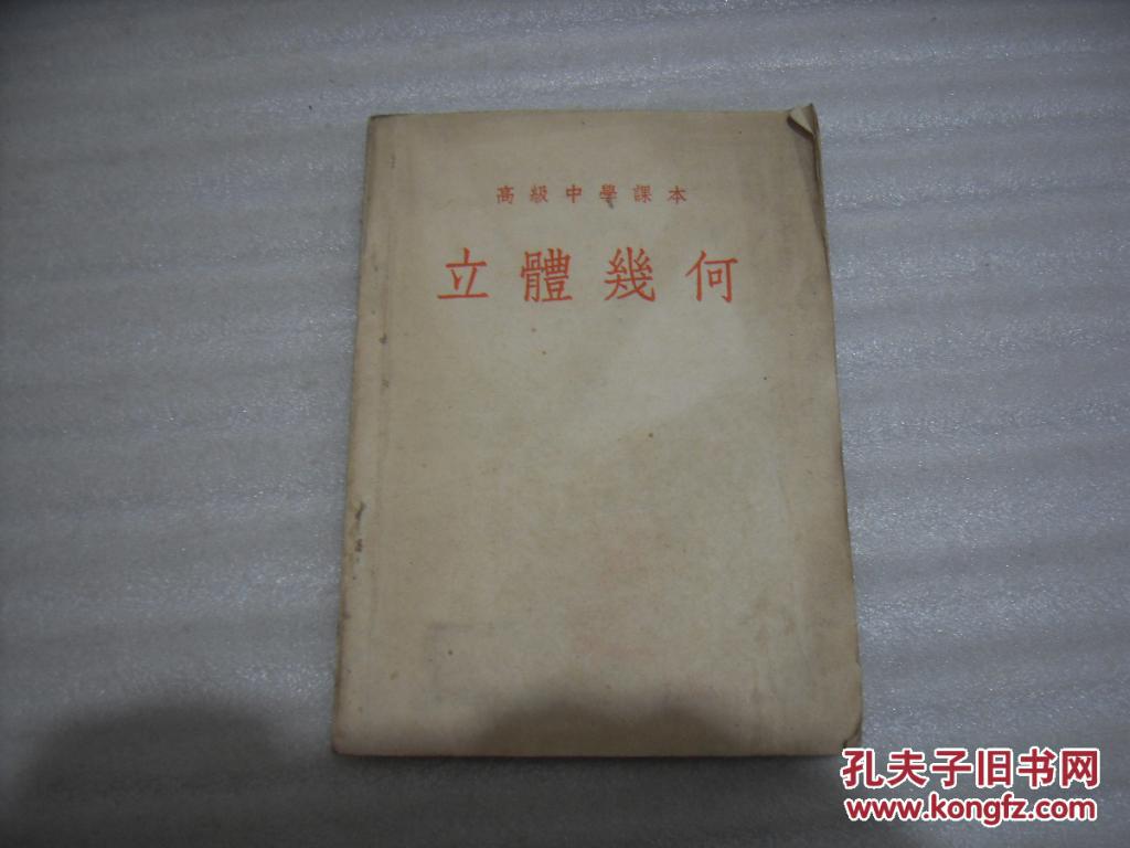 高級中學(xué)課本：立體幾何 全一冊（沈陽一?。?06】